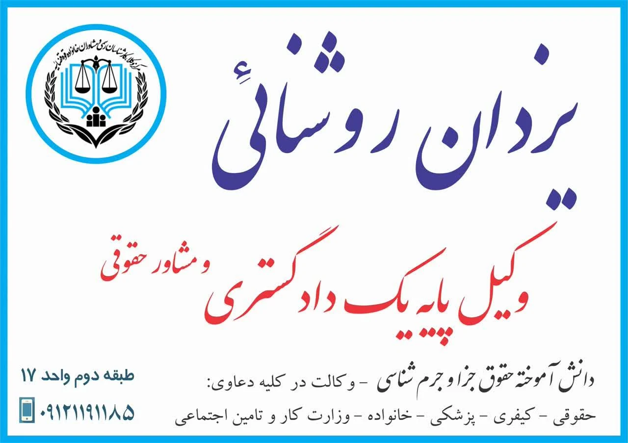 دفتر وکالت یزدان روشنائی وکیل پایه یک دادگستری - دفتر وکالت در تهران - تصویر 4