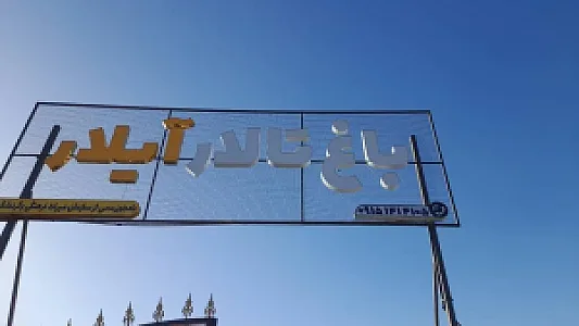 باغ تالار ایلار