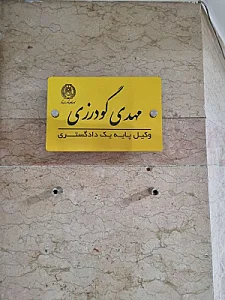 وکیل مهدی گودرزی