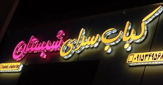 کباب سرای شبستان