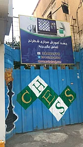 باشگاه شطرنج ایران