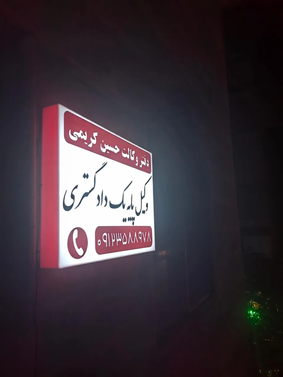 دفتر وکالت حسین کریمی - تصویر 3