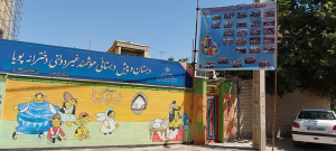 دبستان دخترانه پویا