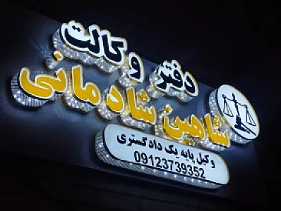 دفتر وکیل شاهین شادمانی