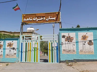 دبستان دخترانه شاهد