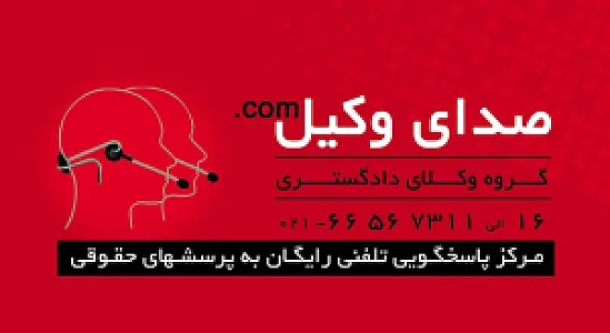 مجموعه حقوقی صدای وکیل