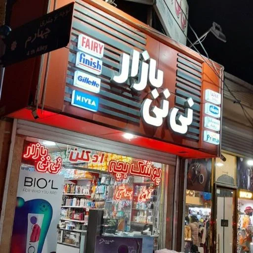 فروشگاه نی‌نی بازار