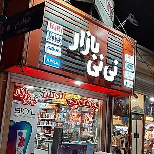 فروشگاه نی‌نی بازار