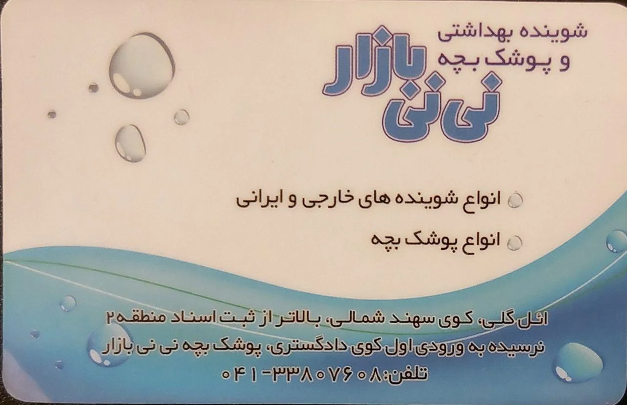 فروشگاه نی‌نی بازار - تصویر 2