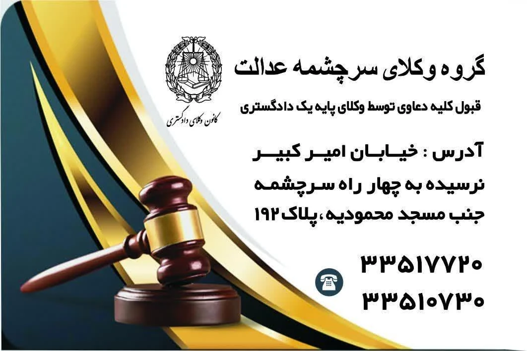 گروه وکلای سرچشمه عدالت - دفتر وکالت در تهران - تصویر 4