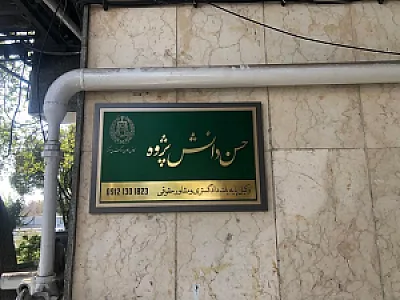 دفتر وکالت حسن دانش پژوه