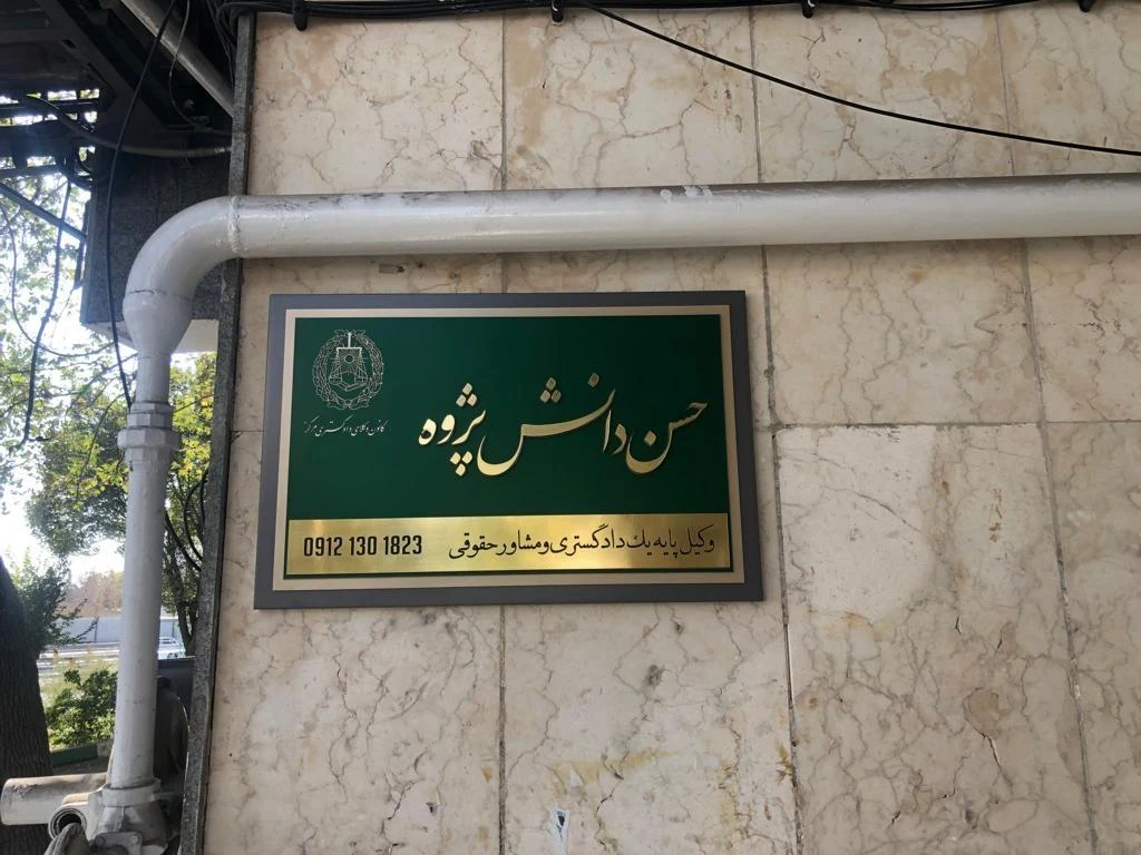 دفتر وکالت حسن دانش پژوه