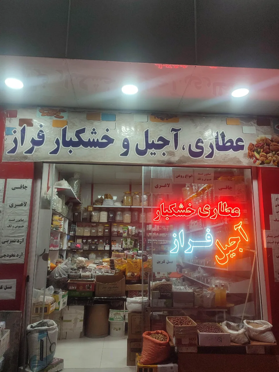 عطاری و آجیل فراز - تصویر 2