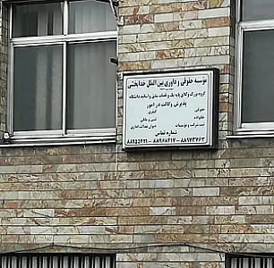 موسسه حقوقی داوری بین المللی خدابخشی