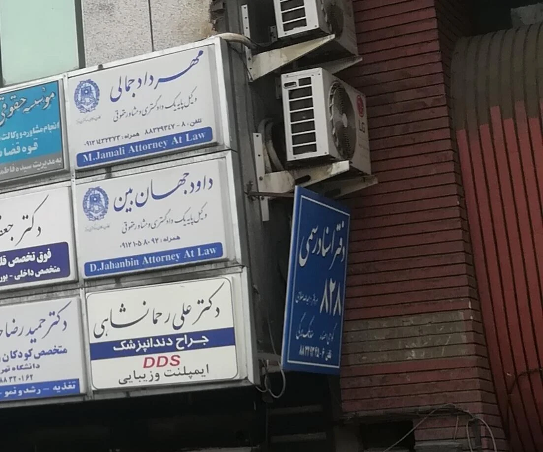 دکتر مهرداد جمالی وکیل پایه یک دادگستری - تصویر 2