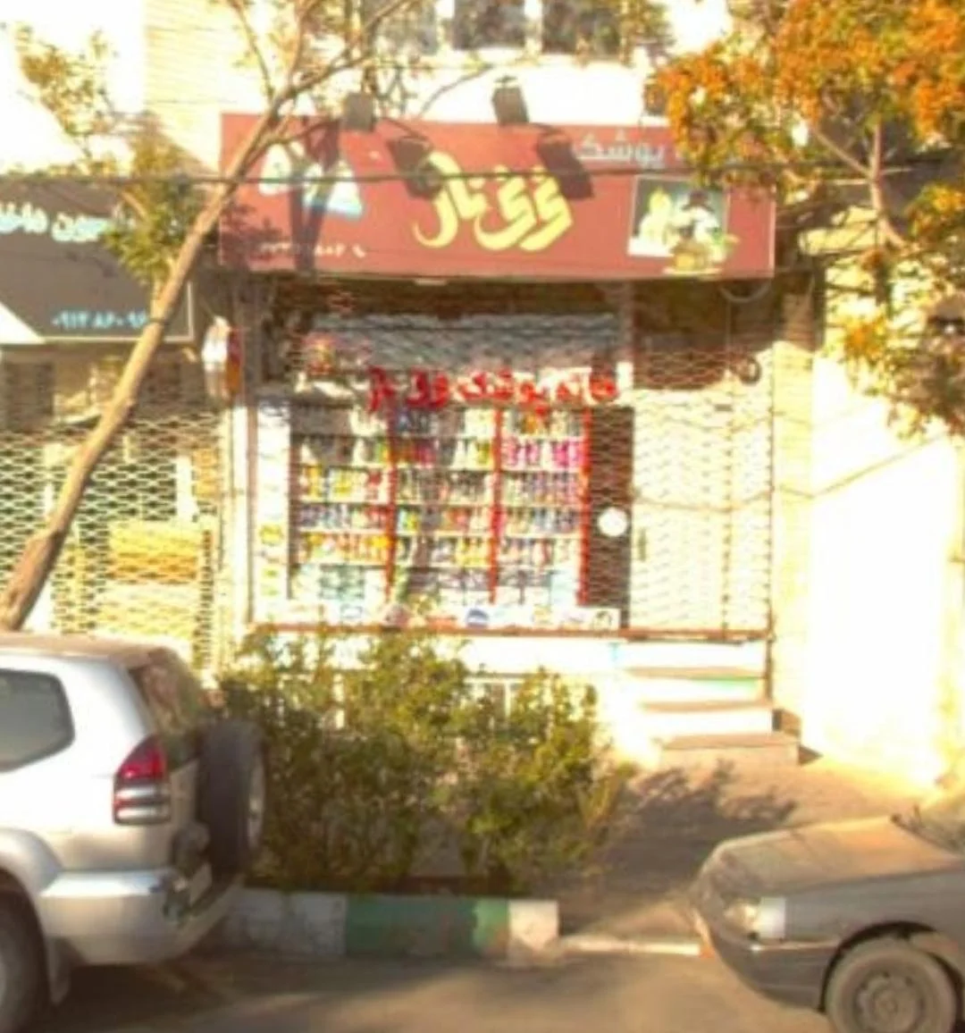 نی نی ناز