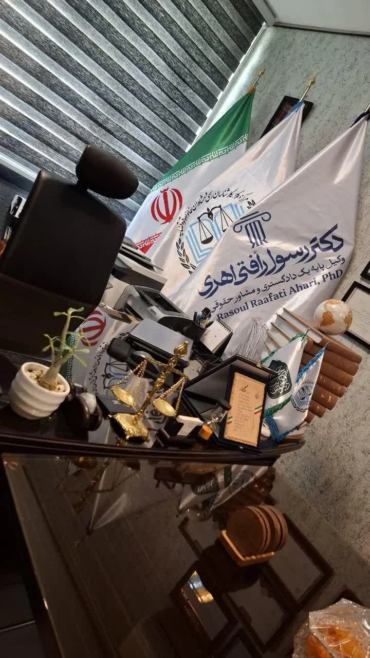دفتر وکالت دکتر رسول رأفتی اهری - تصویر 2