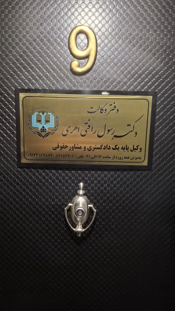 دفتر وکالت دکتر رسول رأفتی اهری - تصویر 3