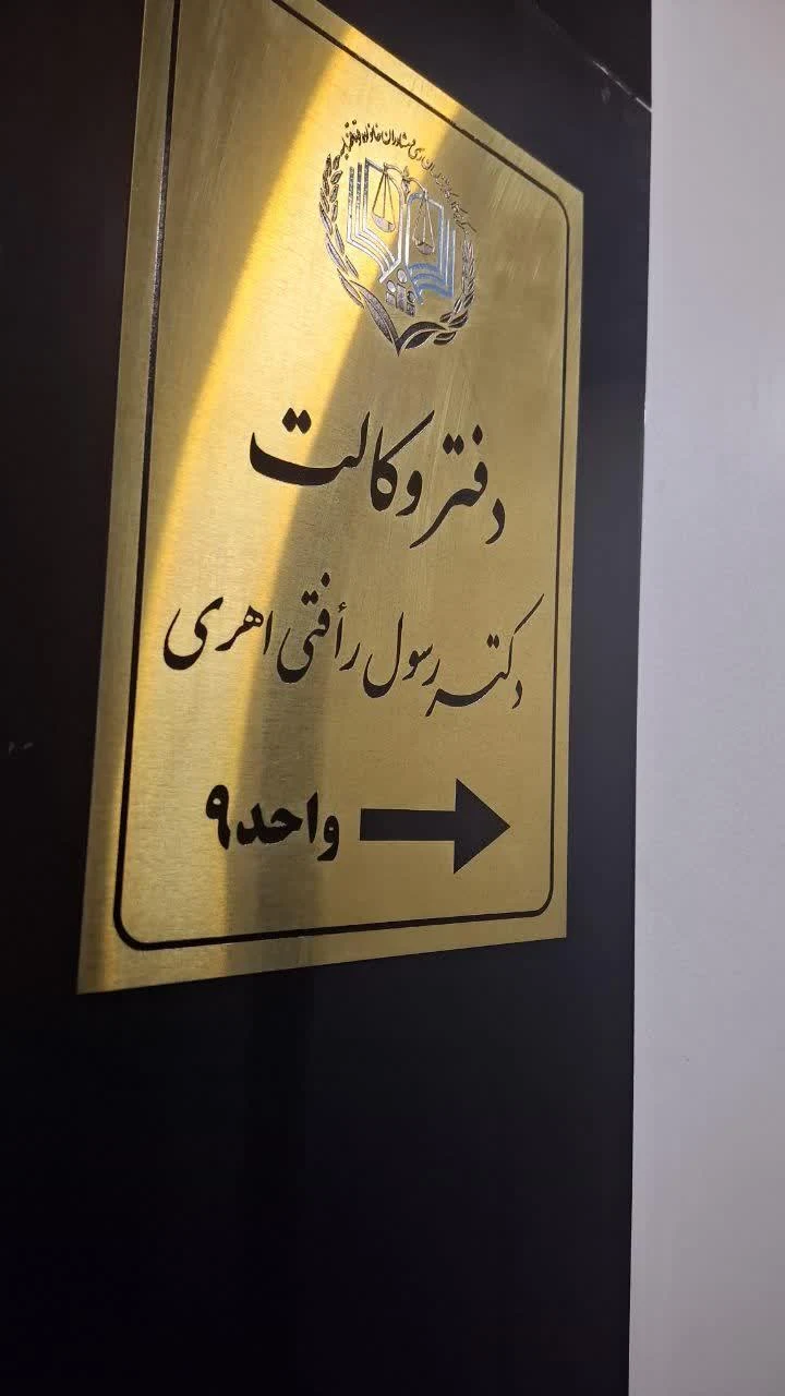 دفتر وکالت دکتر رسول رأفتی اهری - تصویر 5