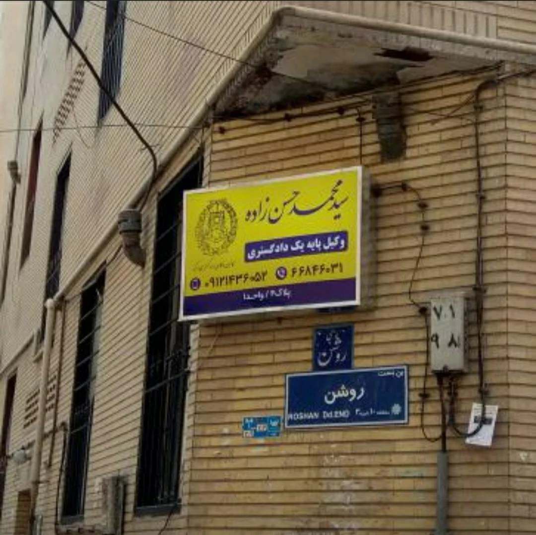 دفتر وکالت سید محمد حسن زاده - تصویر 3