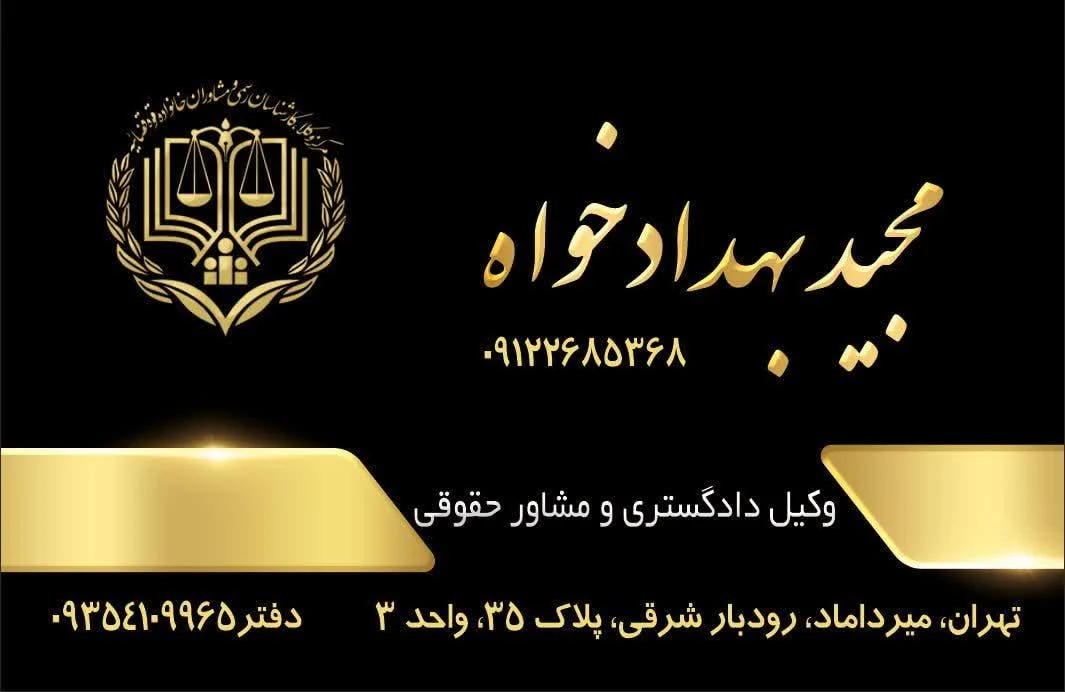 دفتر وکالت مجید بهداد خواه - دفتر وکالت در تهران - تصویر 4