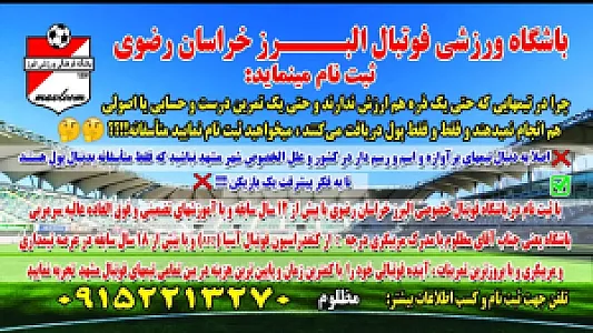 باشگاه فرهنگی و ورزشی البرز خراسان رضوی
