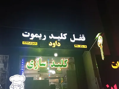 کلید سازی داود