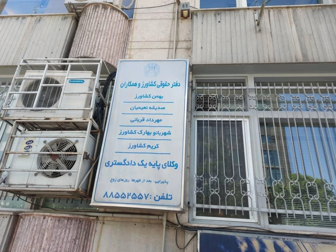 دفتر حقوقی بهمن کشاورز وهمکاران - تصویر 2