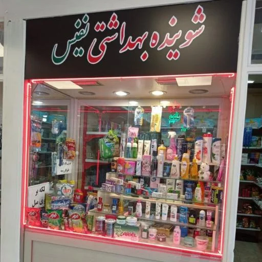 شوینده بهداشتی نفیس