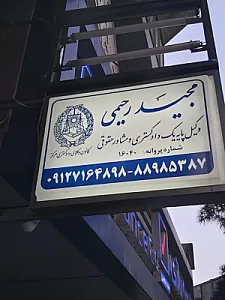دفتر وکالت مجید رحیمی
