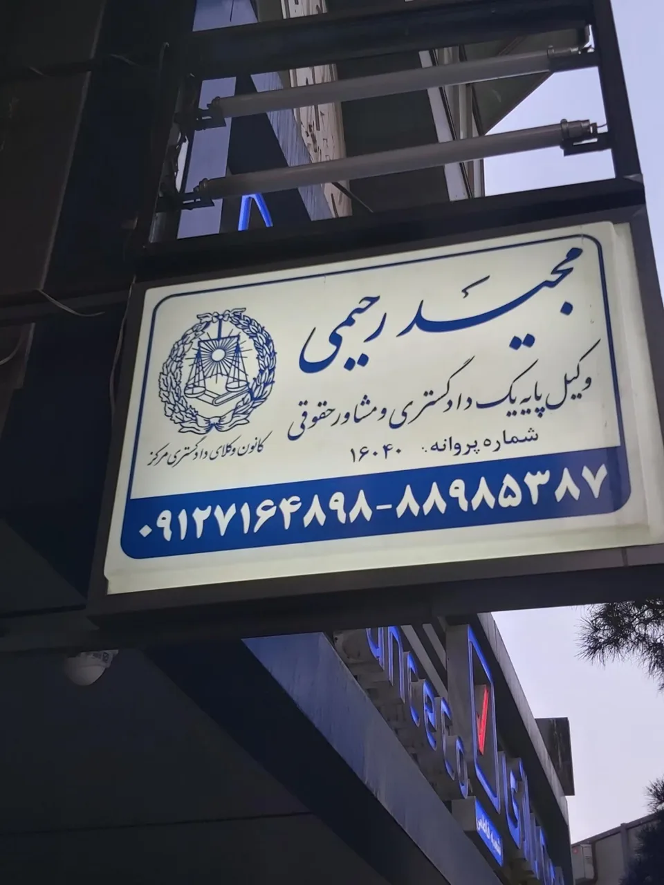 دفتر وکالت مجید رحیمی