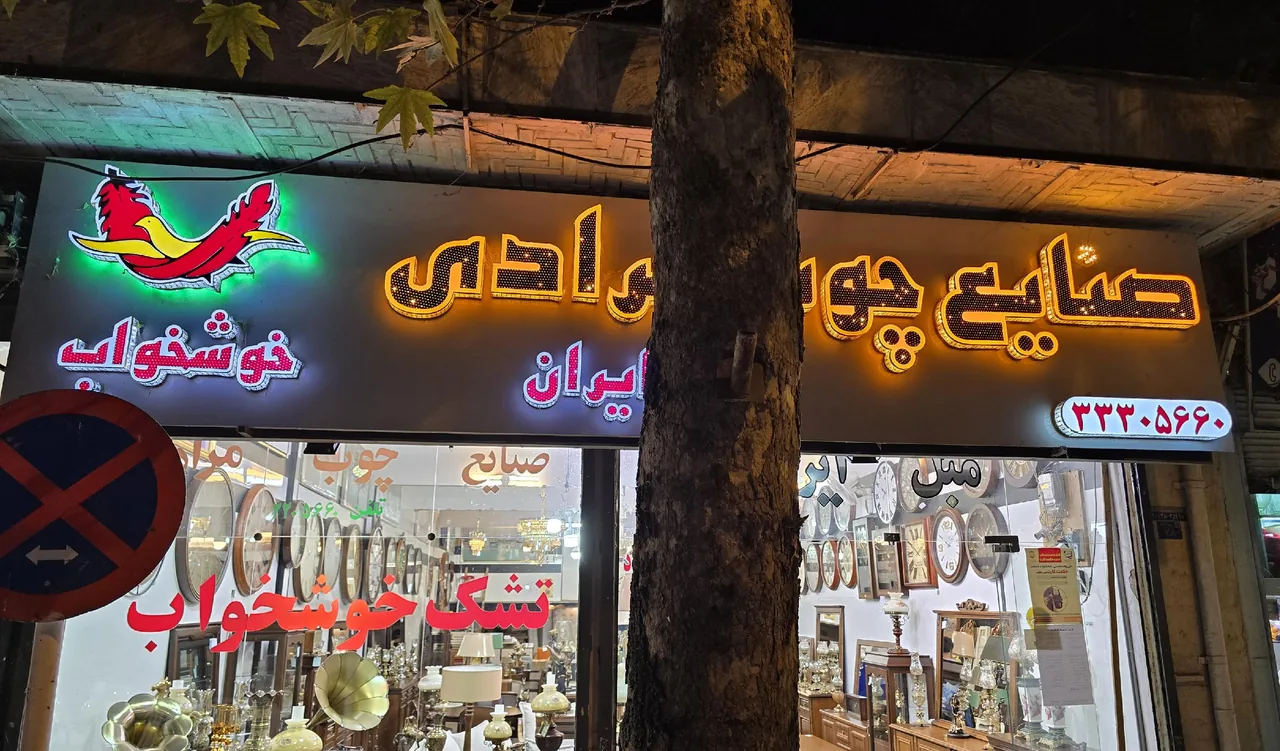 صنایع چوب مرادی(خوشخواب) - تصویر 2