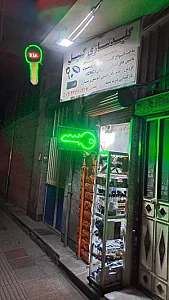 کلید سازی شبانه روزی کمیل