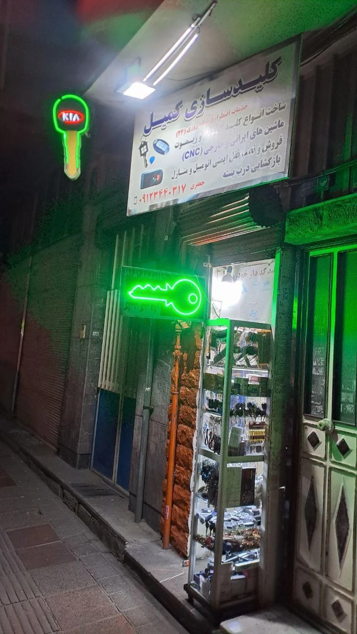کلید سازی شبانه روزی کمیل