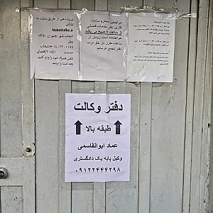 دفتر وکالت عماد ابوالقاسمی