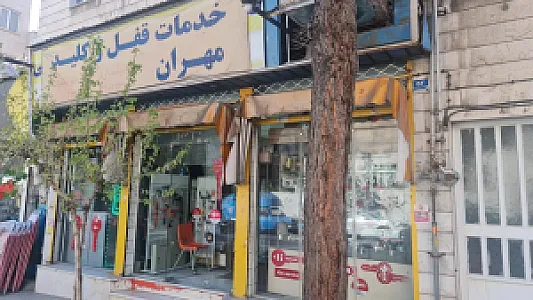 خدمات قفل و کلید مهران