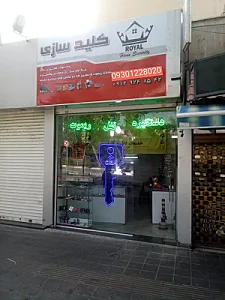 کلیدسازی شبانه روزی رویال