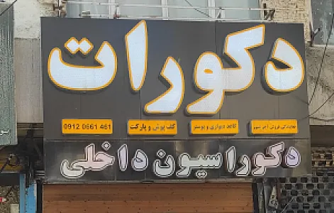 دکوراسیون دکورات