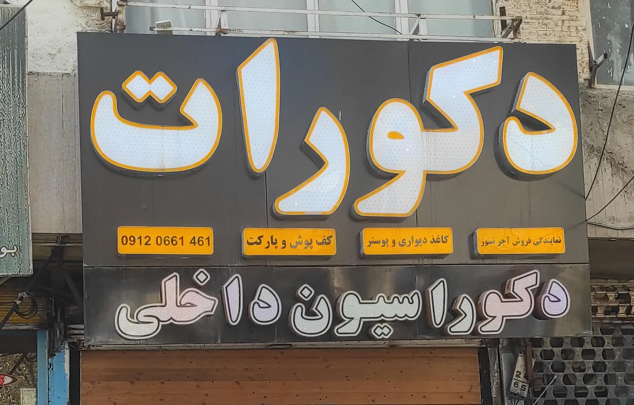 دکوراسیون دکورات