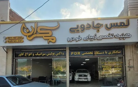 کلینیک زیبایی خودرو مکران