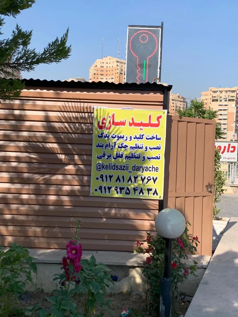 قفل و کلیدسازی دریاچه‌ - تصویر 2