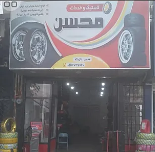 آپاراتی و لاستیک فروشی محسن
