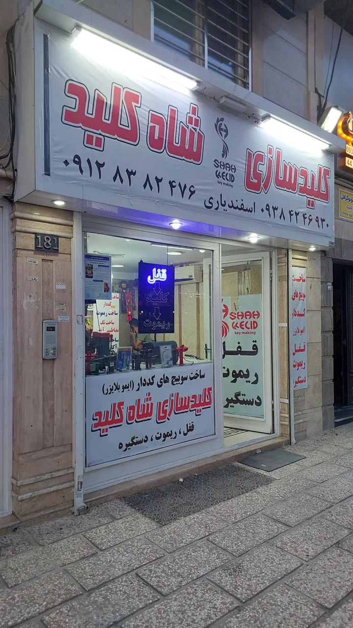 کلید سازی شاه کلید اسفندیاری - کلیدسازی و قفل در تهران - تصویر 2