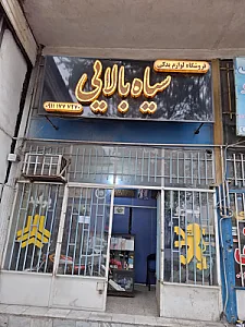فروشگاه قطعات یدکی سیاه بالایی
