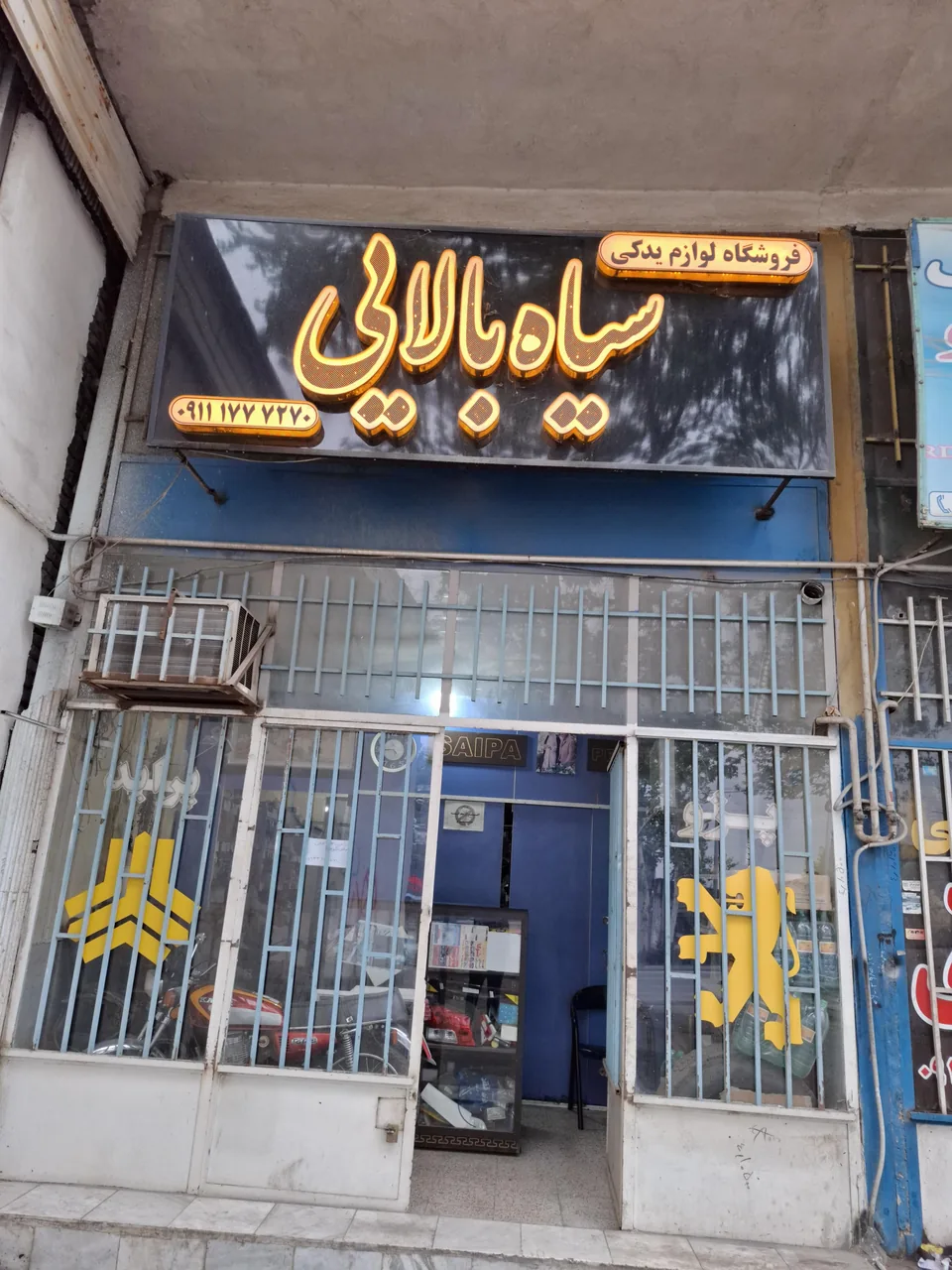 فروشگاه قطعات یدکی سیاه بالایی