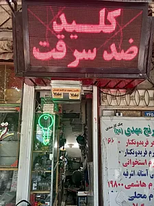 کلید سازی آقای کلید