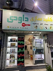 کلیدسازی داودی