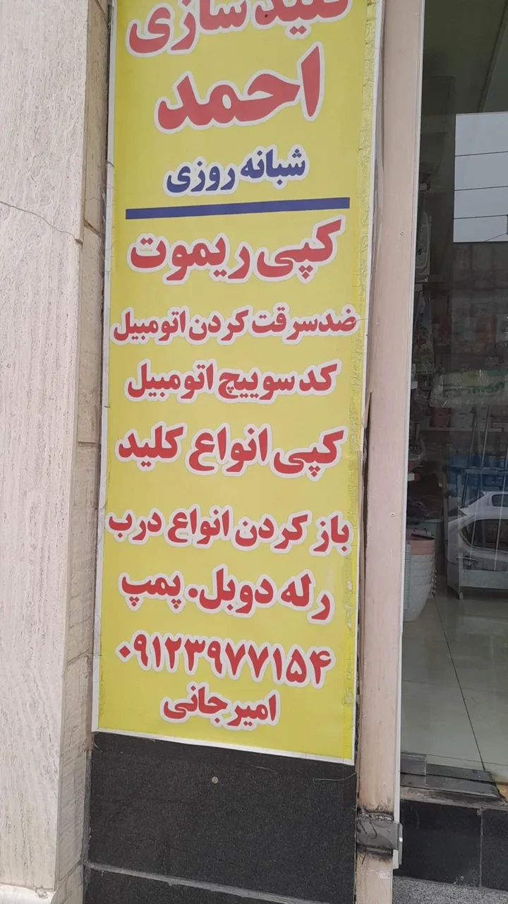 کلید سازی احمد - کلیدسازی و قفل در تهران - تصویر 2