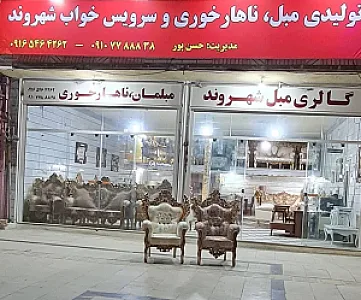 فروشگاه مبلمان شهروند