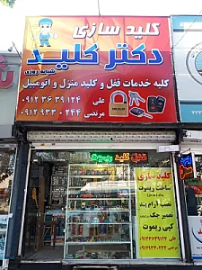 کلید سازی دکتر کلید